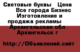 Световые буквы › Цена ­ 60 - Все города Бизнес » Изготовление и продажа рекламы   . Архангельская обл.,Архангельск г.